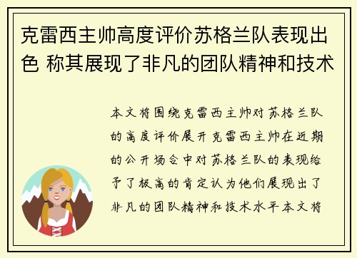 克雷西主帅高度评价苏格兰队表现出色 称其展现了非凡的团队精神和技术水平