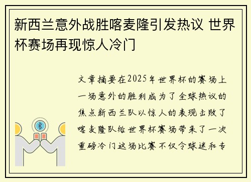 新西兰意外战胜喀麦隆引发热议 世界杯赛场再现惊人冷门