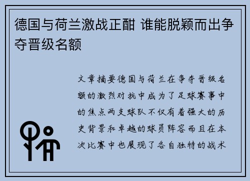 德国与荷兰激战正酣 谁能脱颖而出争夺晋级名额