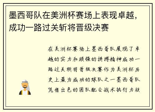 墨西哥队在美洲杯赛场上表现卓越，成功一路过关斩将晋级决赛