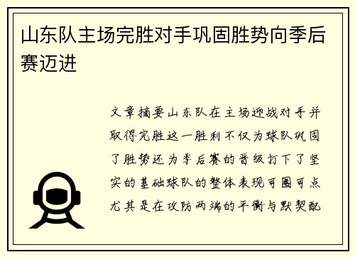 山东队主场完胜对手巩固胜势向季后赛迈进