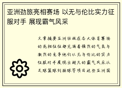 亚洲劲旅亮相赛场 以无与伦比实力征服对手 展现霸气风采