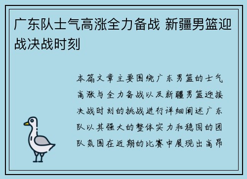 广东队士气高涨全力备战 新疆男篮迎战决战时刻