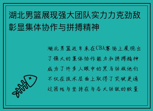 湖北男篮展现强大团队实力力克劲敌彰显集体协作与拼搏精神