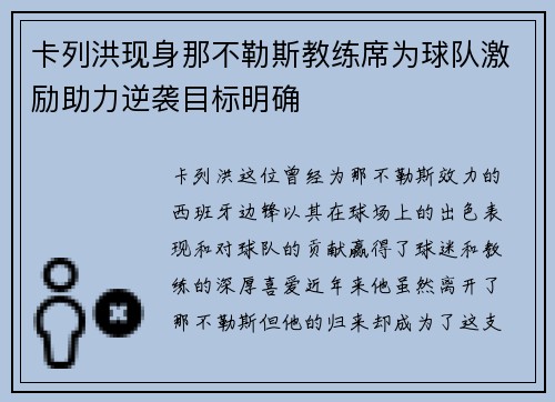 卡列洪现身那不勒斯教练席为球队激励助力逆袭目标明确