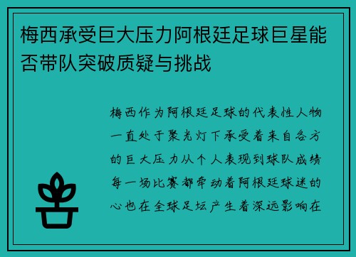 梅西承受巨大压力阿根廷足球巨星能否带队突破质疑与挑战