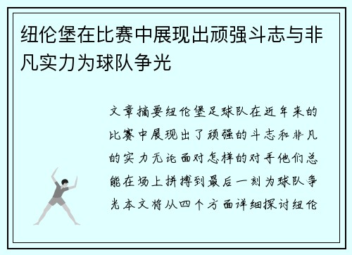 纽伦堡在比赛中展现出顽强斗志与非凡实力为球队争光