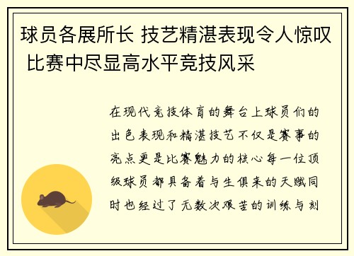 球员各展所长 技艺精湛表现令人惊叹 比赛中尽显高水平竞技风采