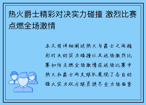 热火爵士精彩对决实力碰撞 激烈比赛点燃全场激情