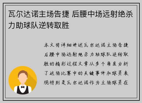 瓦尔达诺主场告捷 后腰中场远射绝杀力助球队逆转取胜