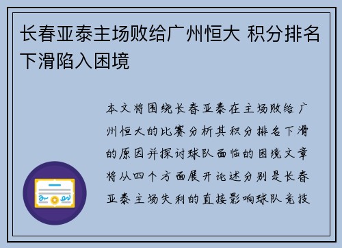 长春亚泰主场败给广州恒大 积分排名下滑陷入困境