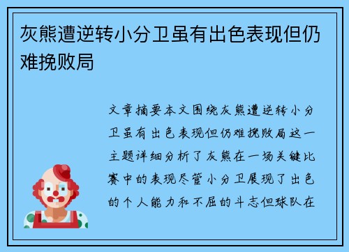 灰熊遭逆转小分卫虽有出色表现但仍难挽败局