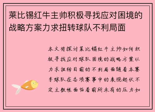 莱比锡红牛主帅积极寻找应对困境的战略方案力求扭转球队不利局面