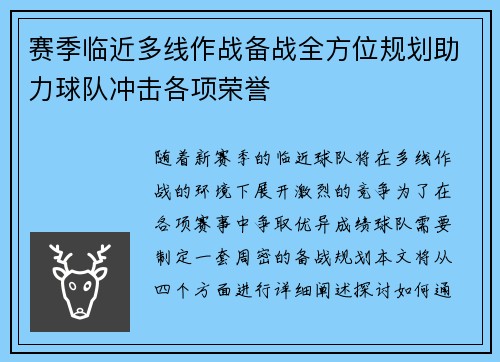 赛季临近多线作战备战全方位规划助力球队冲击各项荣誉