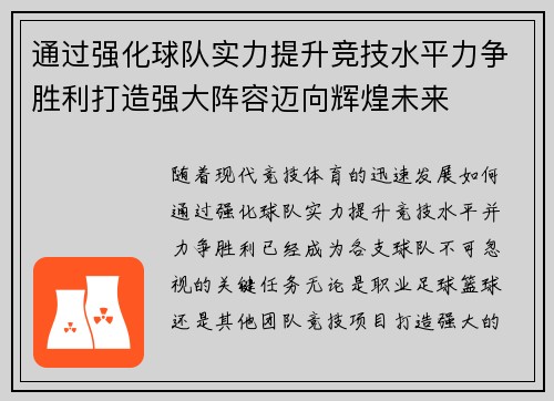 通过强化球队实力提升竞技水平力争胜利打造强大阵容迈向辉煌未来