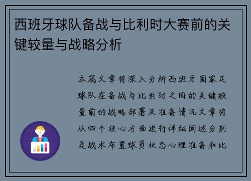 西班牙球队备战与比利时大赛前的关键较量与战略分析