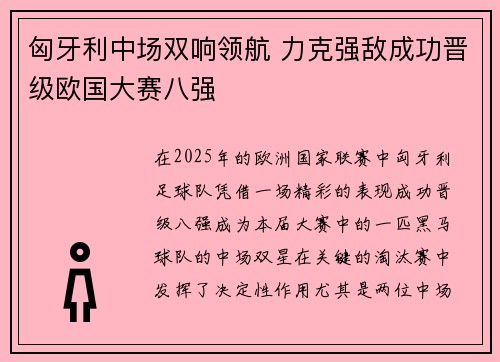 匈牙利中场双响领航 力克强敌成功晋级欧国大赛八强