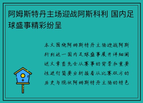 阿姆斯特丹主场迎战阿斯科利 国内足球盛事精彩纷呈