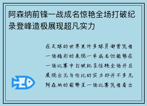 阿森纳前锋一战成名惊艳全场打破纪录登峰造极展现超凡实力