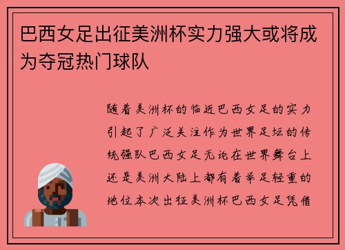 巴西女足出征美洲杯实力强大或将成为夺冠热门球队