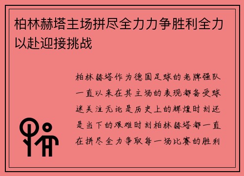 柏林赫塔主场拼尽全力力争胜利全力以赴迎接挑战