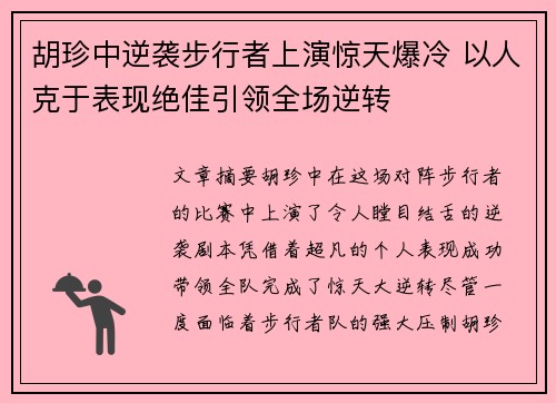 胡珍中逆袭步行者上演惊天爆冷 以人克于表现绝佳引领全场逆转