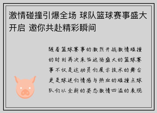 激情碰撞引爆全场 球队篮球赛事盛大开启 邀你共赴精彩瞬间