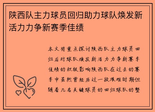 陕西队主力球员回归助力球队焕发新活力力争新赛季佳绩