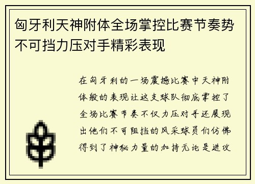 匈牙利天神附体全场掌控比赛节奏势不可挡力压对手精彩表现