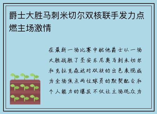 爵士大胜马刺米切尔双核联手发力点燃主场激情