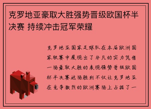 克罗地亚豪取大胜强势晋级欧国杯半决赛 持续冲击冠军荣耀