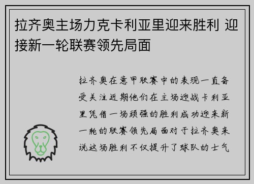 拉齐奥主场力克卡利亚里迎来胜利 迎接新一轮联赛领先局面