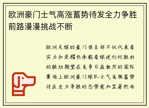 欧洲豪门士气高涨蓄势待发全力争胜前路漫漫挑战不断