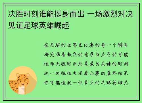 决胜时刻谁能挺身而出 一场激烈对决见证足球英雄崛起