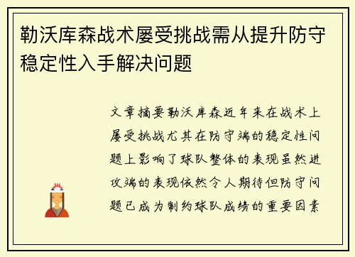 勒沃库森战术屡受挑战需从提升防守稳定性入手解决问题