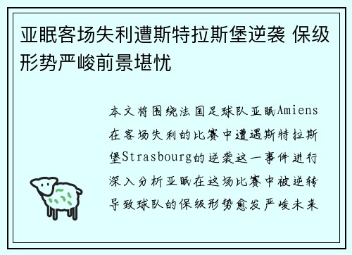 亚眠客场失利遭斯特拉斯堡逆袭 保级形势严峻前景堪忧