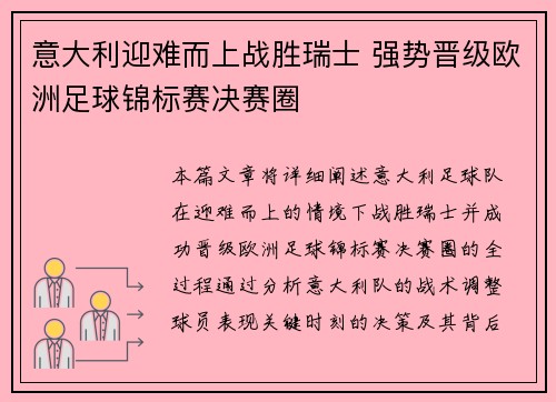 意大利迎难而上战胜瑞士 强势晋级欧洲足球锦标赛决赛圈