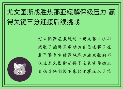 尤文图斯战胜热那亚缓解保级压力 赢得关键三分迎接后续挑战