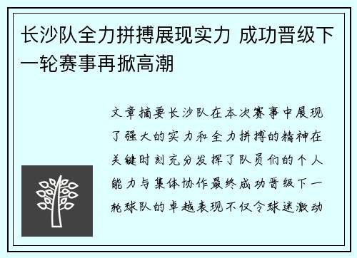 长沙队全力拼搏展现实力 成功晋级下一轮赛事再掀高潮