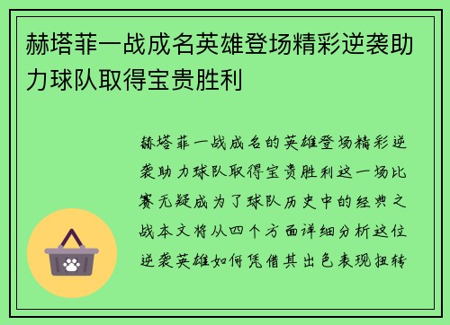 赫塔菲一战成名英雄登场精彩逆袭助力球队取得宝贵胜利