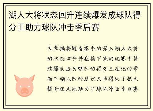 湖人大将状态回升连续爆发成球队得分王助力球队冲击季后赛