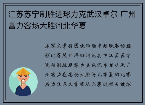 江苏苏宁制胜进球力克武汉卓尔 广州富力客场大胜河北华夏