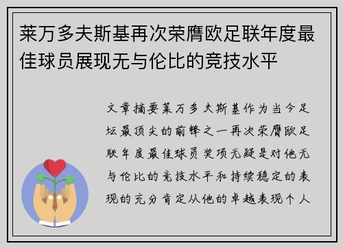 莱万多夫斯基再次荣膺欧足联年度最佳球员展现无与伦比的竞技水平