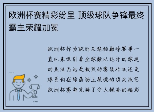 欧洲杯赛精彩纷呈 顶级球队争锋最终霸主荣耀加冕