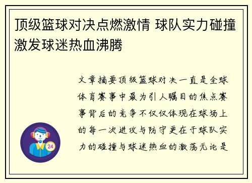 顶级篮球对决点燃激情 球队实力碰撞激发球迷热血沸腾