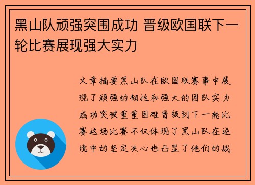 黑山队顽强突围成功 晋级欧国联下一轮比赛展现强大实力