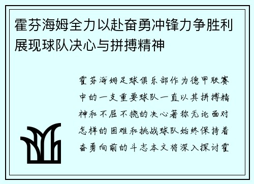 霍芬海姆全力以赴奋勇冲锋力争胜利展现球队决心与拼搏精神