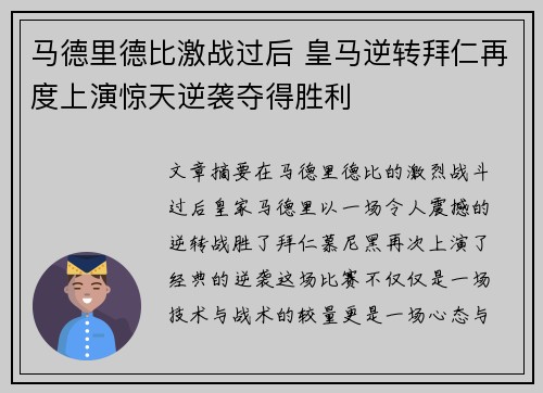 马德里德比激战过后 皇马逆转拜仁再度上演惊天逆袭夺得胜利