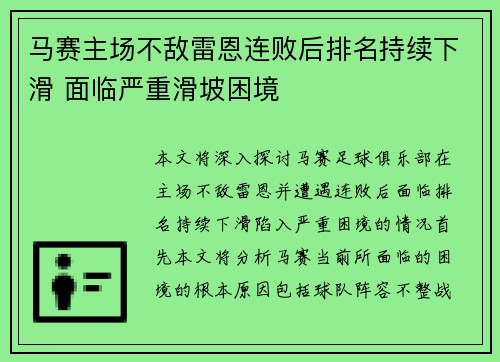 马赛主场不敌雷恩连败后排名持续下滑 面临严重滑坡困境