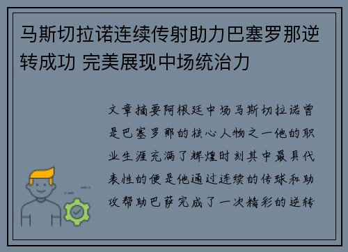 马斯切拉诺连续传射助力巴塞罗那逆转成功 完美展现中场统治力